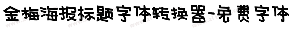 金梅海报标题字体转换器字体转换