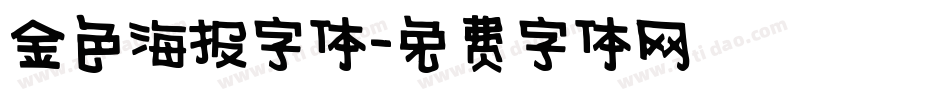 金色海报字体字体转换