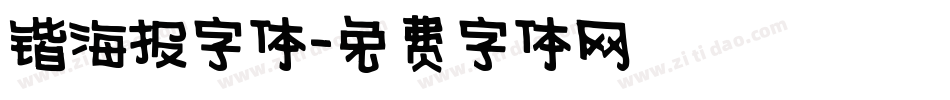锴海报字体字体转换