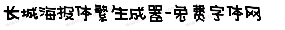 长城海报体繁生成器字体转换