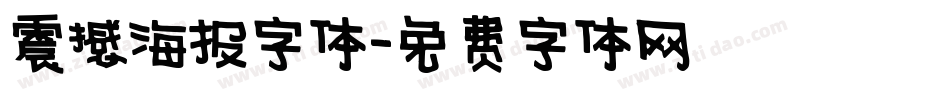 震撼海报字体字体转换