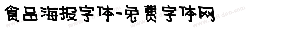 食品海报字体字体转换