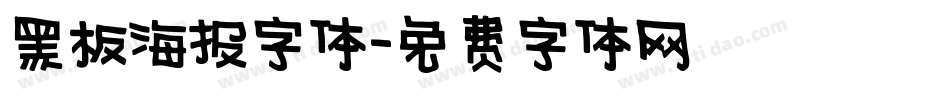 黑板海报字体字体转换