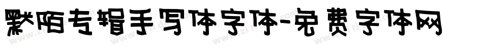 默陌专辑手写体字体字体转换