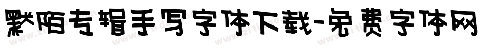 默陌专辑手写字体下载字体转换