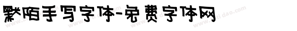 默陌手写字体字体转换