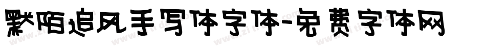 默陌追风手写体字体字体转换