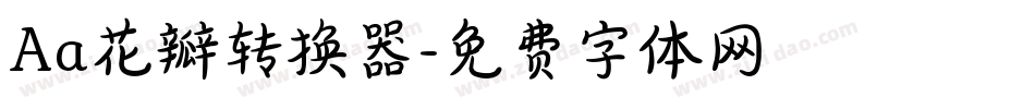 Aa花瓣转换器字体转换