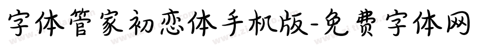 字体管家初恋体手机版字体转换