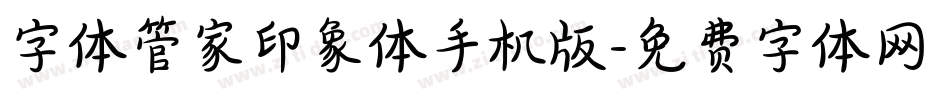 字体管家印象体手机版字体转换