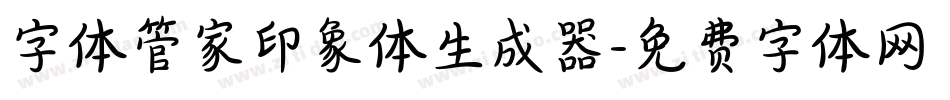 字体管家印象体生成器字体转换