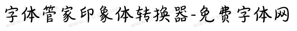 字体管家印象体转换器字体转换