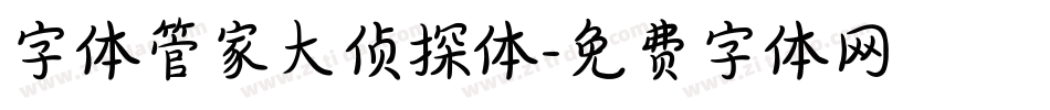 字体管家大侦探体字体转换