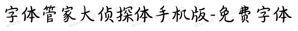字体管家大侦探体手机版字体转换
