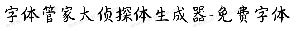 字体管家大侦探体生成器字体转换