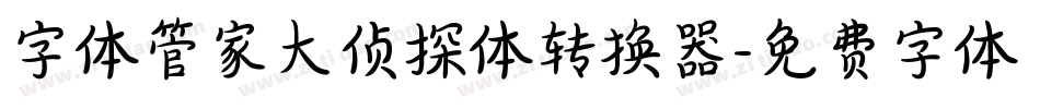 字体管家大侦探体转换器字体转换