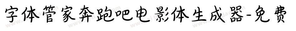 字体管家奔跑吧电影体生成器字体转换