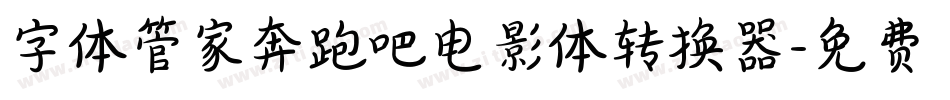 字体管家奔跑吧电影体转换器字体转换