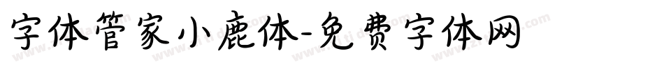 字体管家小鹿体字体转换