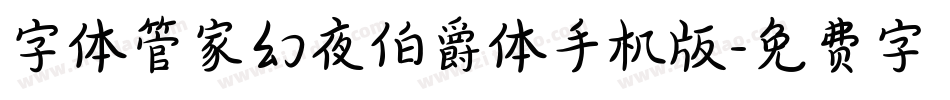 字体管家幻夜伯爵体手机版字体转换