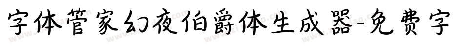 字体管家幻夜伯爵体生成器字体转换