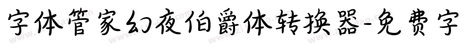 字体管家幻夜伯爵体转换器字体转换