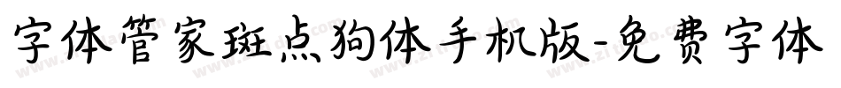 字体管家斑点狗体手机版字体转换