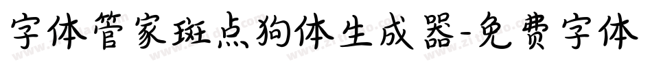字体管家斑点狗体生成器字体转换
