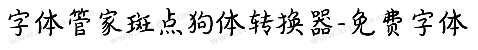 字体管家斑点狗体转换器字体转换