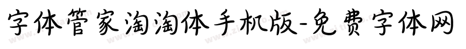 字体管家淘淘体手机版字体转换