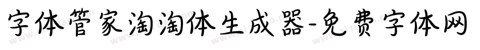 字体管家淘淘体生成器字体转换