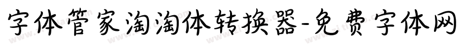 字体管家淘淘体转换器字体转换