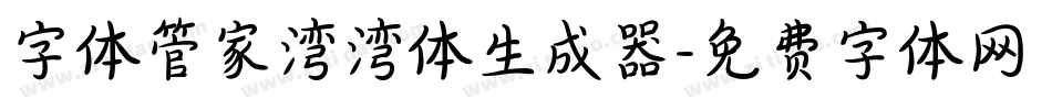 字体管家湾湾体生成器字体转换
