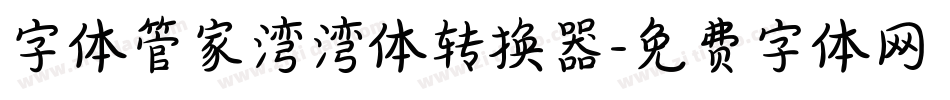 字体管家湾湾体转换器字体转换
