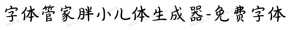 字体管家胖小儿体生成器字体转换
