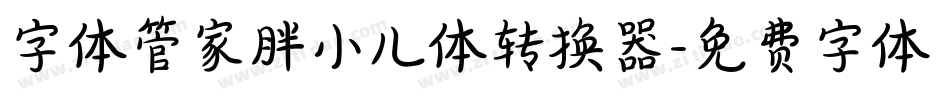 字体管家胖小儿体转换器字体转换