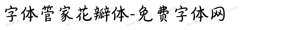 字体管家花瓣体字体转换