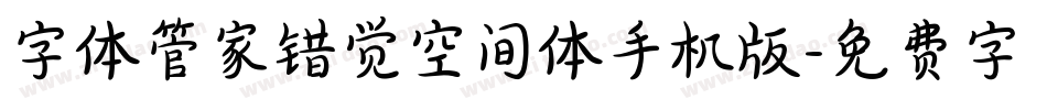 字体管家错觉空间体手机版字体转换
