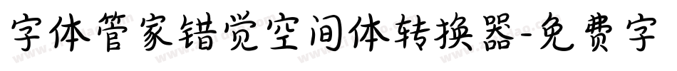 字体管家错觉空间体转换器字体转换