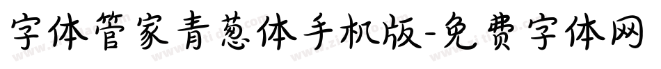字体管家青葱体手机版字体转换