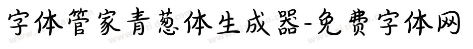字体管家青葱体生成器字体转换