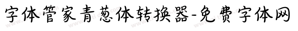 字体管家青葱体转换器字体转换