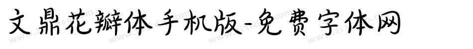 文鼎花瓣体手机版字体转换