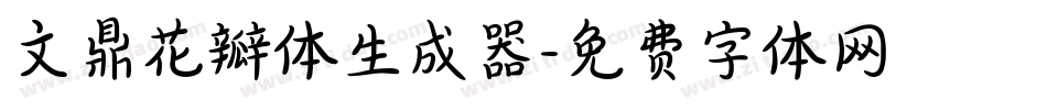 文鼎花瓣体生成器字体转换