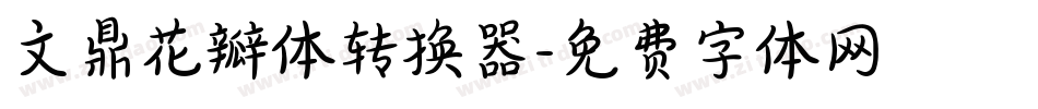 文鼎花瓣体转换器字体转换