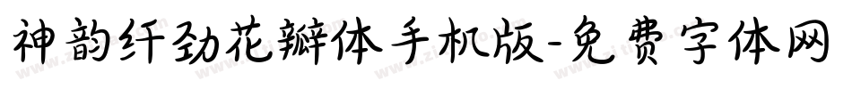 神韵纤劲花瓣体手机版字体转换
