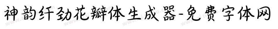 神韵纤劲花瓣体生成器字体转换
