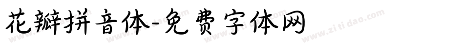 花瓣拼音体字体转换