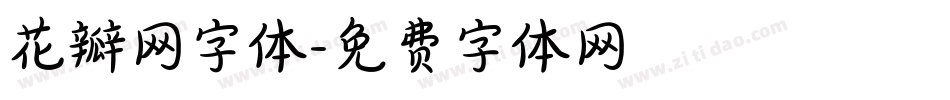 花瓣网字体字体转换