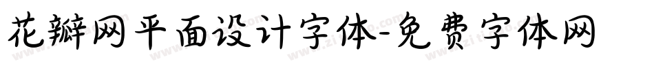 花瓣网平面设计字体字体转换